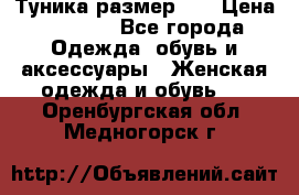 Туника размер 46 › Цена ­ 1 000 - Все города Одежда, обувь и аксессуары » Женская одежда и обувь   . Оренбургская обл.,Медногорск г.